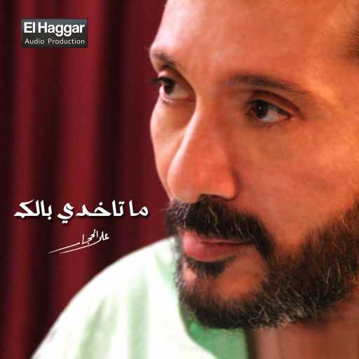 كلمات اغنية على الحجار – لسه الشتا مكتوبة