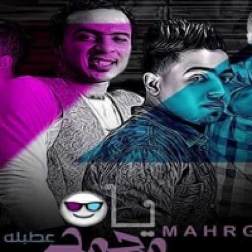 كلمات اغنية حرفوش – صلصه – السواح – قاتي – يا محمد شبح الحتة مكتوبة
