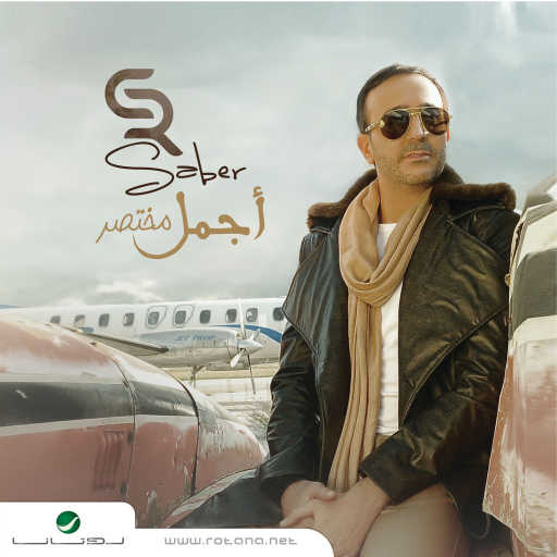 كلمات اغنية صابر الرباعي – خليها بقلبي مكتوبة