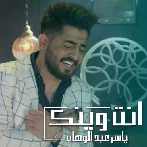 كلمات اغنية ياسر عبد الوهاب – انت وينك مكتوبة