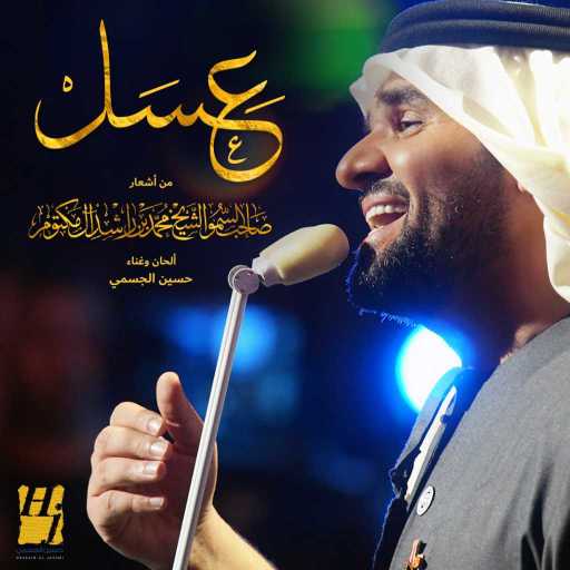 كلمات اغنية حسين الجسمي – عسل مكتوبة