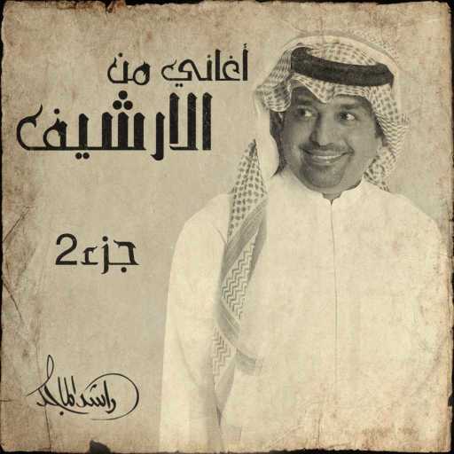 كلمات اغنية راشد الماجد – اطالع جمالك مكتوبة