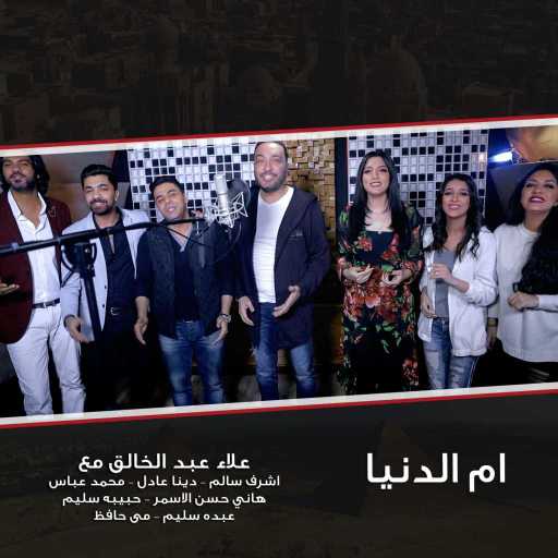 كلمات اغنية علاء عبدالخالق – ام الدنيا مكتوبة