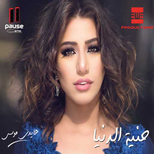 كلمات اغنية هايدي موسى – بلا مواضيع مكتوبة