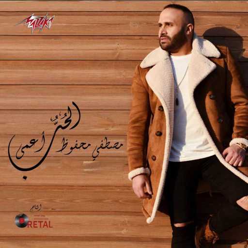 كلمات اغنية مصطفى محفوظ – الحب اعمى مكتوبة