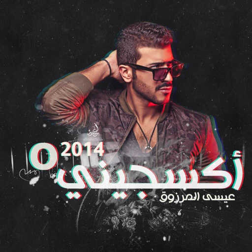 كلمات اغنية عيسى المرزوق – اوكسجيني مكتوبة