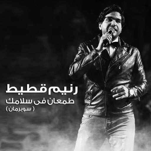 كلمات اغنية رنيم قطيط – طمعان فى سلامتك مكتوبة