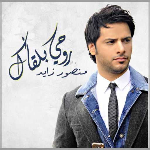 كلمات اغنية منصور زايد – روحي بلقاك مكتوبة