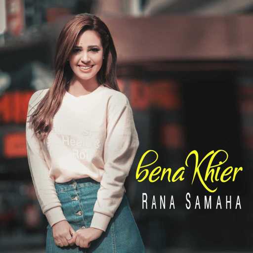 كلمات اغنية رنا سماحة – بينا خير مكتوبة