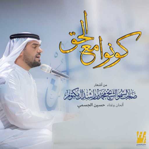 كلمات اغنية حسين الجسمي – كونوا مع الحق مكتوبة