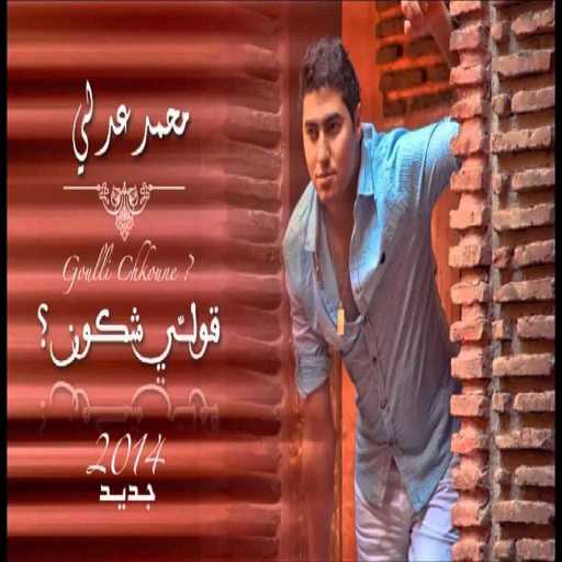 كلمات اغنية محمد عدلي – قولي شكون مكتوبة