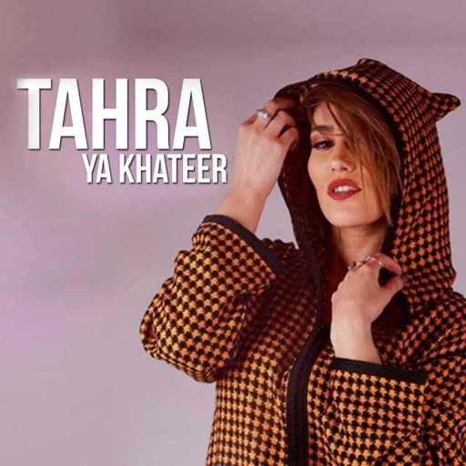 كلمات اغنية طاهرة – يا خطير مكتوبة