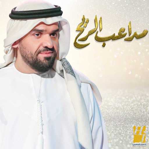 كلمات اغنية حسين الجسمي – مداعب الريح مكتوبة