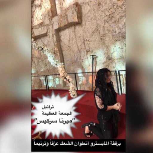 كلمات اغنية ميرنا سركيس – فوق الصليب مكتوبة