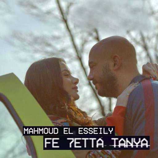 كلمات اغنية محمود العسيلي – في حتة تانية مكتوبة