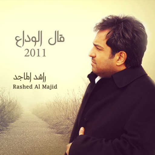 كلمات اغنية راشد الماجد – سياسة مكتوبة