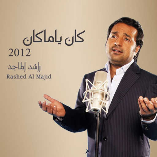 كلمات اغنية راشد الماجد – كان ياماكان مكتوبة