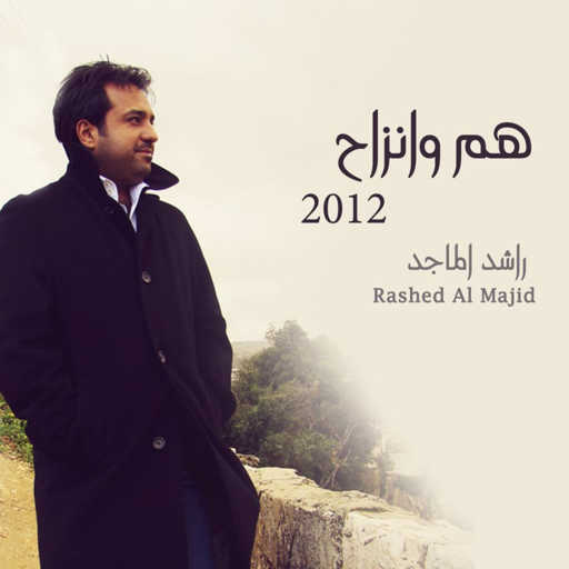 كلمات اغنية راشد الماجد – الله عليك مكتوبة