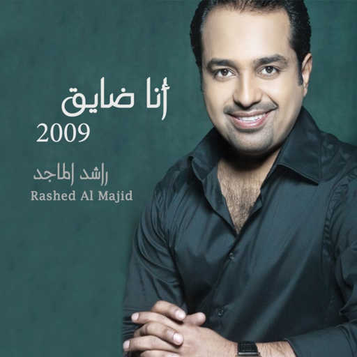 كلمات اغنية راشد الماجد – تسهر معي مكتوبة