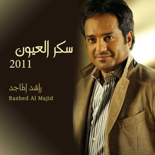 كلمات اغنية راشد الماجد – ألف أهلا مكتوبة