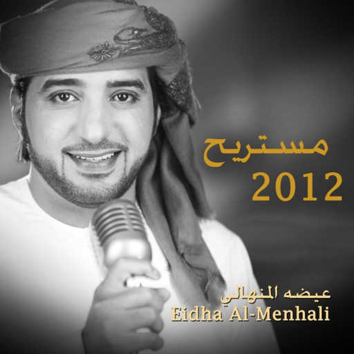 كلمات اغنية عيضة المنهالي – مستريح مكتوبة