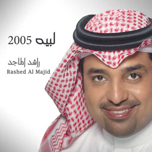 كلمات اغنية راشد الماجد – انا اتحداك مكتوبة
