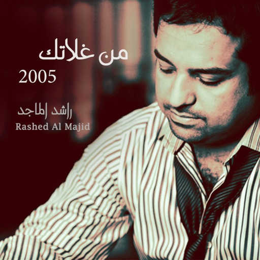 كلمات اغنية راشد الماجد – كثر الله الف خيرك مكتوبة