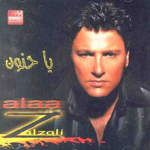 كلمات اغنية علاء زلزلي – يا عمري مكتوبة