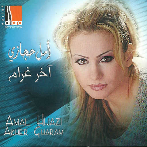 كلمات اغنية أمل حجازي – اشقر مكتوبة