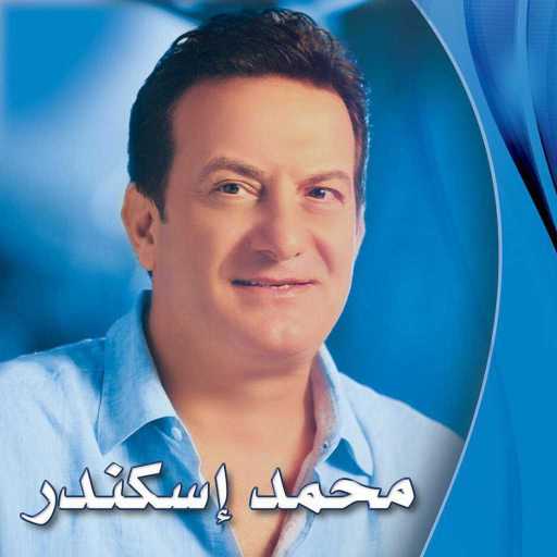 كلمات اغنية محمد إسكندر – مين الشاغل بالك مكتوبة