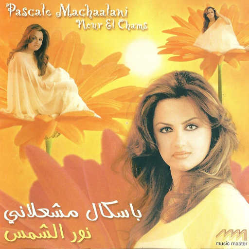 كلمات اغنية باسكال مشعلاني – الله يا جميل مكتوبة