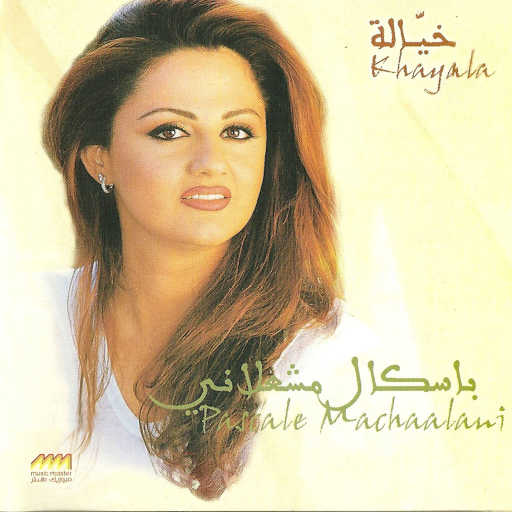 كلمات اغنية باسكال مشعلاني – الدنيا دوارة مكتوبة