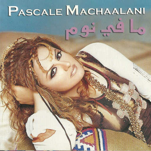 كلمات اغنية باسكال مشعلاني – يا طير الغرام مكتوبة