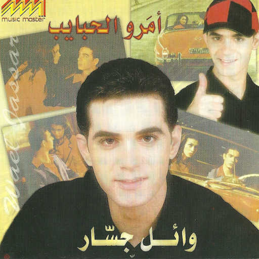 كلمات اغنية وائل جسار – يابو قلب مكتوبة