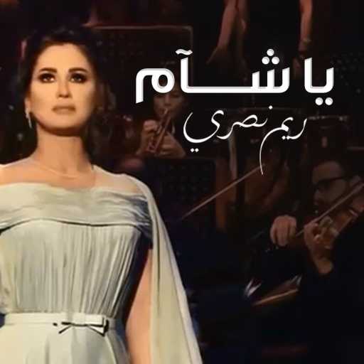 كلمات اغنية ريم نصري – يا شام مكتوبة
