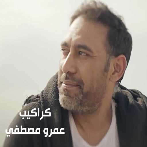 كلمات اغنية عمرو مصطفى – كراكيب مكتوبة