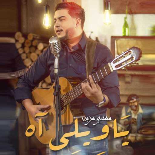كلمات اغنية مهدي مزين – ياويلي آه مكتوبة
