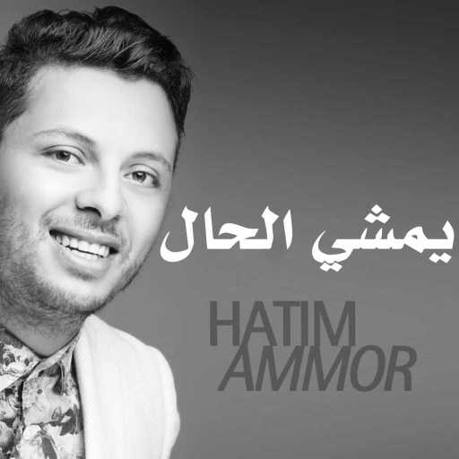 كلمات اغنية حاتم عمور – يمشي الحال مكتوبة