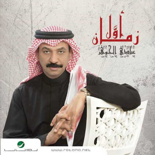 كلمات اغنية عبادي الجوهر – زمان اول مكتوبة