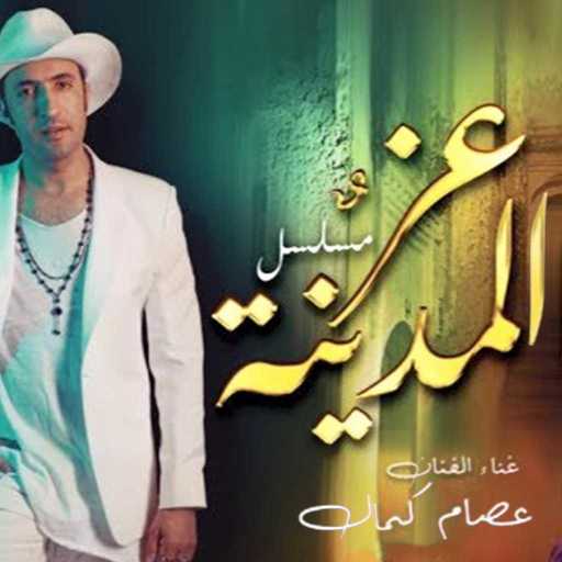 كلمات اغنية عصام كمال – عز المدينة مكتوبة