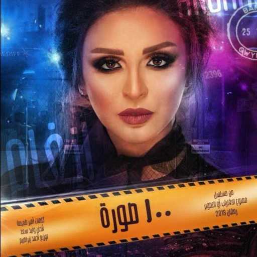 كلمات اغنية أنغام – 100 صورة (من مسلسل ممنوع الإقتراب أو التصوير) مكتوبة