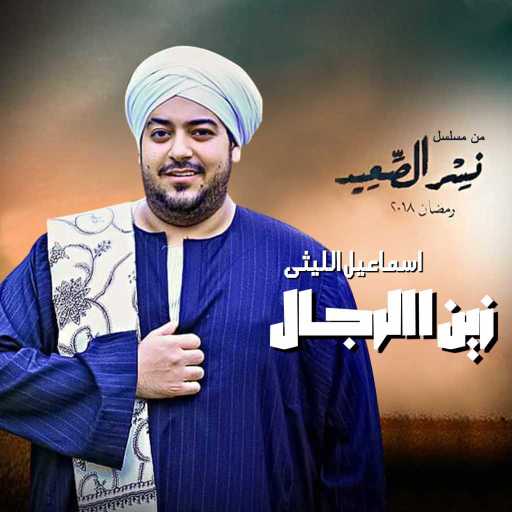 كلمات اغنية إسماعيل الليثي – زين الرجال (أغنية مسلسل نسر الصعيد) مكتوبة