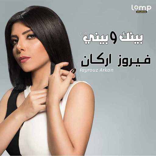 كلمات اغنية فيروز أركان – بينك وبيني مكتوبة