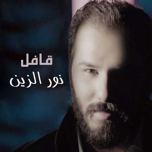 كلمات اغنية نور الزين – قافل مكتوبة