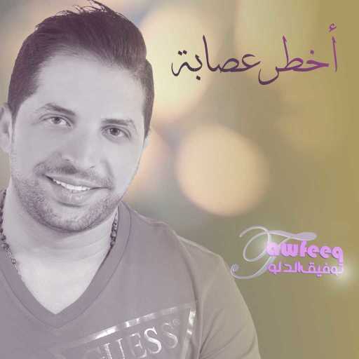 كلمات اغنية توفيق الدلو – أخطر عصابة مكتوبة