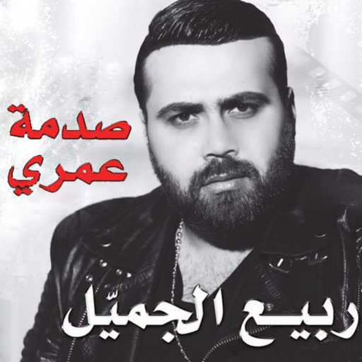 كلمات اغنية ربيع الجميل – صدمة عمري مكتوبة