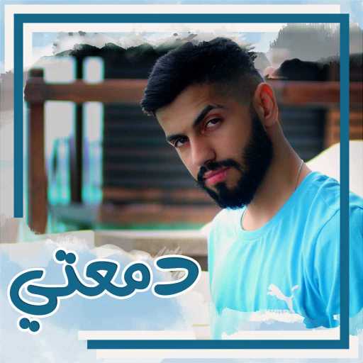 كلمات اغنية محمد الشحي – دمعتي مكتوبة