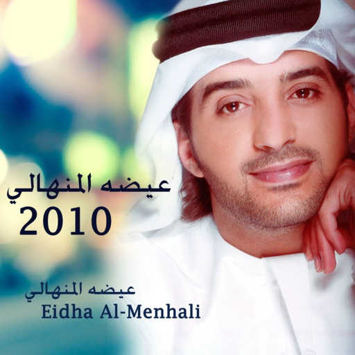 كلمات اغنية عيضة المنهالي – التاج مكتوبة