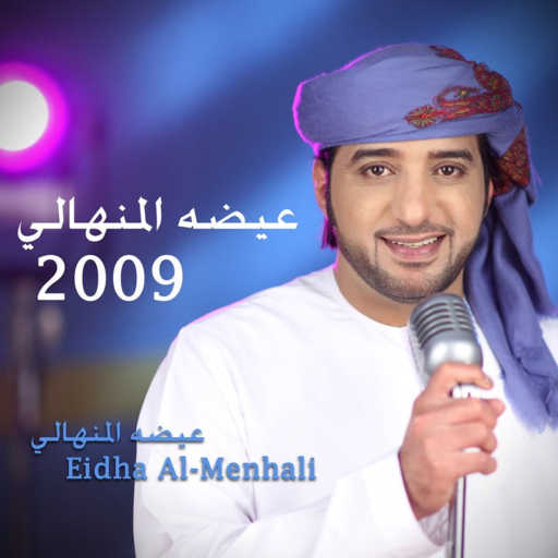 كلمات اغنية عيضة المنهالي – سيطر على عصره مكتوبة