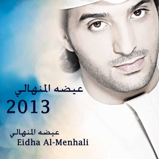 كلمات اغنية عيضة المنهالي – لمتى مكتوبة